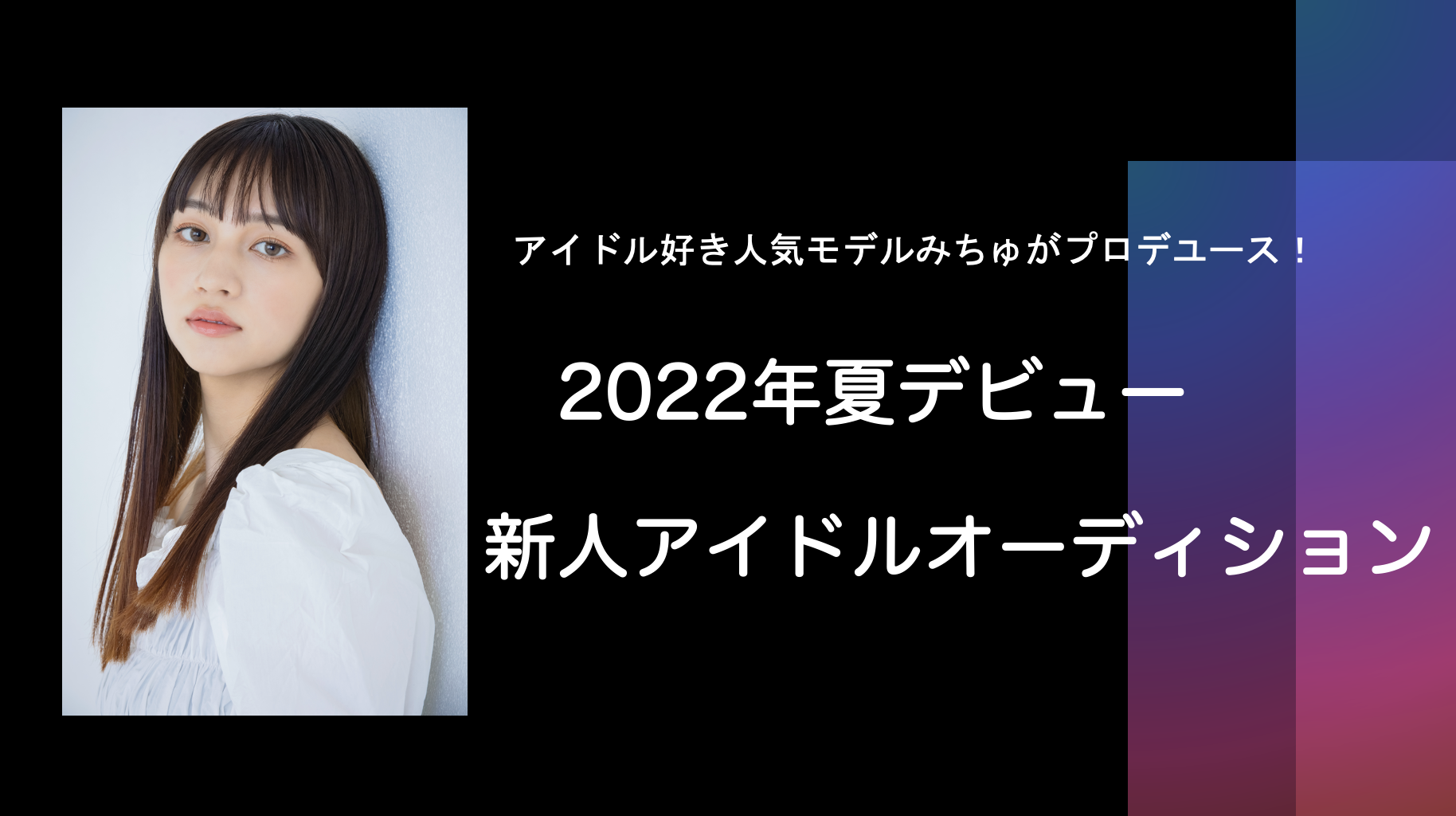 アイドル好き長谷川美月（みちゅ）プロデュース 2022年夏デビュー新人アイドルオーディション開催決定！
